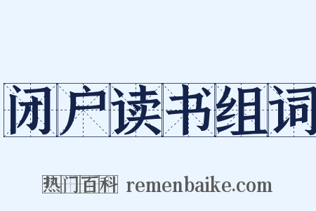 闭户读书组词是什么意思的图片